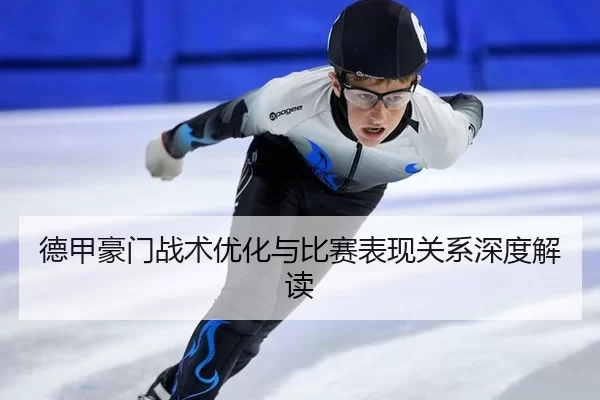德甲豪门战术优化与比赛表现关系深度解读