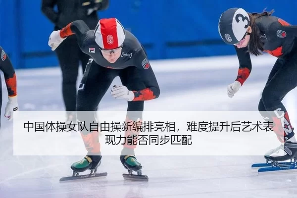 zhong-guo-ti-cao-nv-dui-zi-you-cao-xin-bian-pai-liang-xiang-nan-du-ti-sheng-hou-yi-shu-biao-xian-li-neng-fou-tong-bu-pi-2-959.jpg